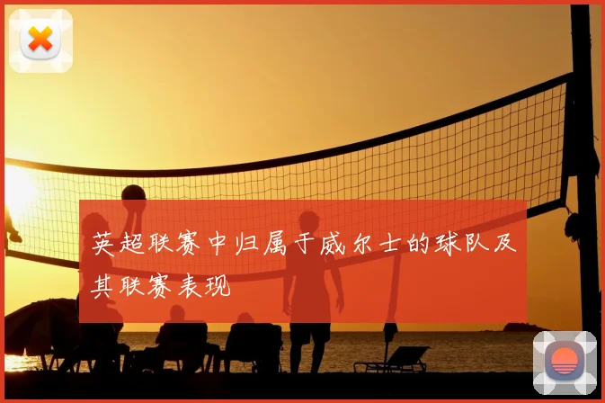 英超联赛中归属于威尔士的球队及其联赛表现