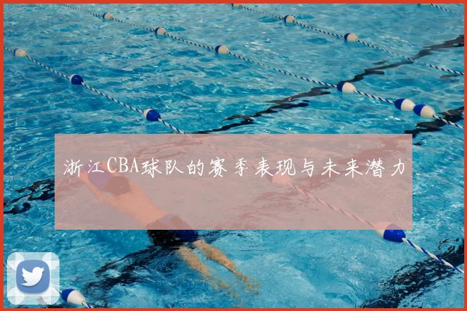 浙江CBA球队的赛季表现与未来潜力