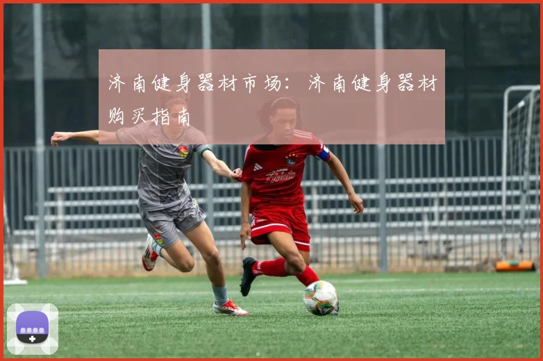 济南健身器材市场：济南健身器材购买指南