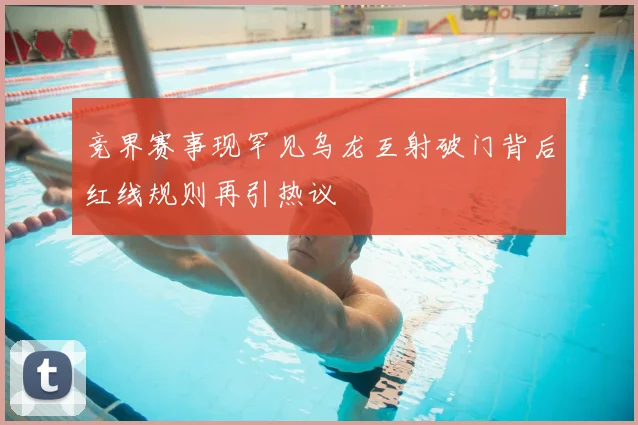 竞界赛事现罕见乌龙互射破门背后红线规则再引热议