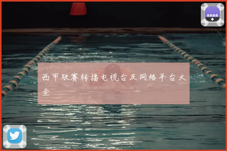 西甲联赛转播电视台及网络平台大全