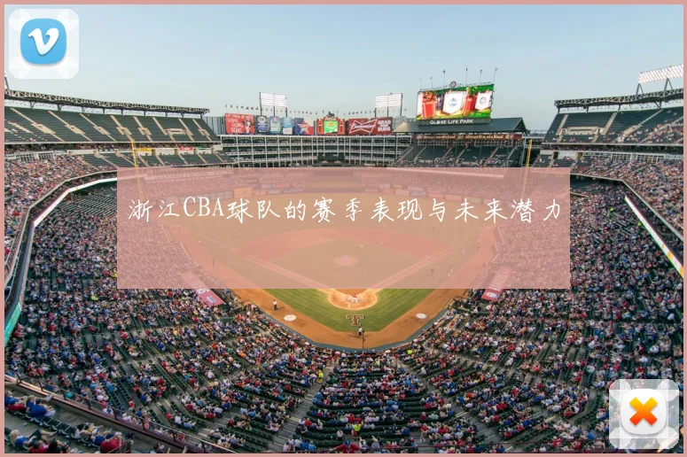 浙江CBA球队的赛季表现与未来潜力